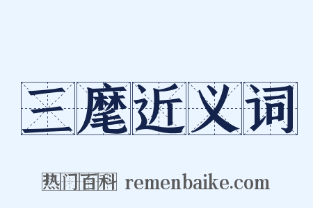 三麾近义词是什么意思的图片